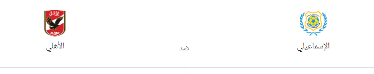  مباراة الأهلي ضد الإسماعيلي بث مباشر